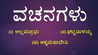 VACHANAGALU  1st PUC  KANNADA POEM EXPLAINED [upl. by Durwin]