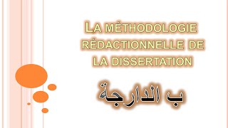 Méthodologie détaillée de la dissertation b Darija Partie 1 Lintroduction [upl. by Oak]