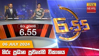 හිරු සවස 655 ප්‍රධාන ප්‍රවෘත්ති ප්‍රකාශය  Hiru TV NEWS 655 PM LIVE  20240706 [upl. by Anitniuq230]