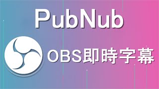 【OBS即時字幕】超方便網站 只要貼上網址、免下載任何程式 就可以擁有OBS即時字幕 [upl. by Eihctir984]