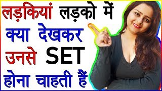 Ladkiyan Ladko Me Kya Dekhkar Unse SET Hona Chahti Hai  Ladki Ko Kaise Ladke Pasand Hai  Love Tips [upl. by Salohcim]