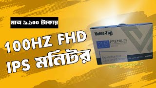 মাত্র ৯১০০ টাকায় ValueTop T22IFR100 100HZ IPS মনিটর।। Unboxing and Install 2024 [upl. by Francklyn]