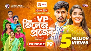 Village Project  Bangla Natok  Zaher Alvi Afjal Sujon Sajal Ontora Mihi  Natok 2021  EP 19 [upl. by Nwatna151]