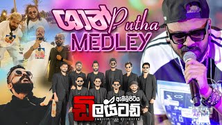 Shan Putha Medley ​⁠Embilipitiya Delighted [upl. by Rattan]