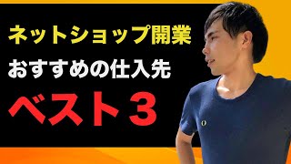 【ネットショップ】 おすすめの仕入れ先 ベスト３を大公開！ これから開業したい人にオススメ！ [upl. by Aratahs]