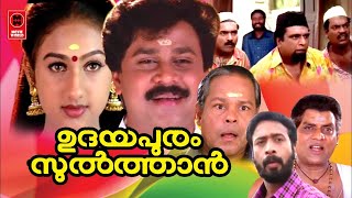 ഉദയപുരം സുൽത്താൻ  Udayapuram Sulthan Malayalam Comedy Full Movie  Dileep  Innocent  Jagathy [upl. by Aohsoj]