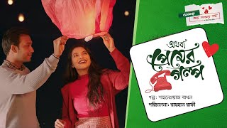 অথবা প্রেমের গল্প  Short Film  Closeup Kache Ashar Golpo 2021 [upl. by Norene]