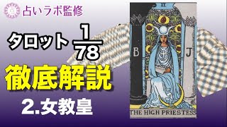 【占い】タロット78枚徹底解説ー2女教皇ー [upl. by Anifad312]