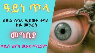 ዓይነ ጥላ ፣ ዕድል ሰባሪ ፤ ሕይወት ቀባሪ ክፉ መንፈስ ፣ መግቢያ ፤ በቀሲስ ሄኖክ ወልደማርያም [upl. by Nonnag]