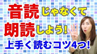 ナレーター直伝！誰でもすぐできる朗読のコツ４選 音読から朗読へステップアップ！初心者編 [upl. by Soo]