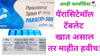 पॅरासिटेमॉल टॅब्लेट मराठी Paracetamol Tablet Information Marathi Crocin Paracip Calpol PCM Tab [upl. by Lerim]