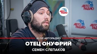 Семен Слепаков  Отец Онуфрий LIVE  Авторадио [upl. by Demetrius273]