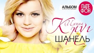 Ирина Круг  Шанель Full album 2013 [upl. by Tuorah]