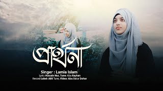 New Song 2021  Asar prodip  Lamiya Islam  Prarthona Song  Abs Tune Studio [upl. by Neelat]