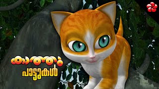 Kathu Malayalam Cartoon Songs and Rhymes [upl. by Lundeen]