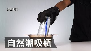 超自然吸引之潮吸瓶【EP3下實驗教學】 LIS實驗室 [upl. by Milstone953]