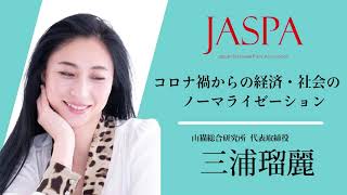 JASPAフェア 三浦瑠麗氏 特別講演 [upl. by Oneil]