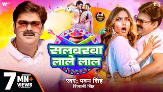 Video  Pawan Singh  सलवरवा लाले लाल  Shivani Singh  Salwarwa Lale Lal  New Holi Song 2025 [upl. by Meraree]