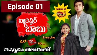 Barrister Babu  బారిస్టర్ బాబు Today Episode  Barrister Babu ETV Plus  Episode 1  Barister babu [upl. by Harimas225]