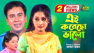 Ai Korecho Valo  এই করেছো ভালো  Zahid Hasan  Purnima  Amzad Hossen  Bangla Comedy Natok [upl. by Lyn]