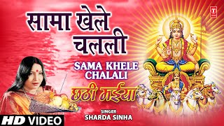 Sama Khele Chalali By Sharda Sinha Bhojpuri Chhath Songs Full Song Chhathi Maiya [upl. by Aisile]