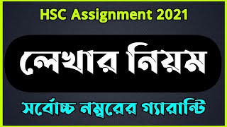 Assignment লেখার সঠিক নিয়ম  HSC 2021 Assignment [upl. by Yekciv]