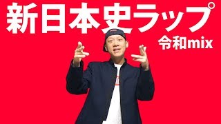 【新日本史ラップ（令和mix）】全時代の年号を語呂合わせで覚えれる！ [upl. by Lark282]