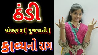 Thandi  Std 4 Gujarati  Gujarati Poem  Kahe Tametu Mane  Krushna Dave  Gujarati  Kavita [upl. by Dowdell]