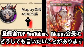 Mappy会長に物申すpart6【逆転オセロニア】シーズンマッチ [upl. by Eneryt]