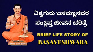 Life story of Vishwaguru Basavanna in 10 min  ವಿಶ್ವಗುರು ಬಸವಣ್ಣನವರ ಸಂಕ್ಷಿಪ್ತ ಜೀವನ ಚರಿತ್ರೆ [upl. by Cavill]