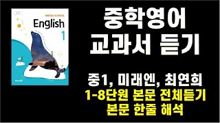 중학교 영어 교과서 영어듣기 중1영어 18단원 전체 본문 듣기 미래엔 최연희 본문 한줄 해석 예비중영어 영어오디오북 잠잘때 듣는 영어 [upl. by Ahsahtan315]