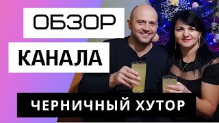 Черничный Хутор  новый обзор канала [upl. by Ayalahs]