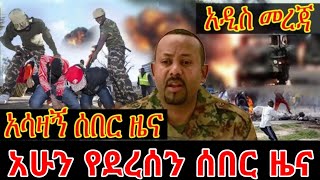 Ethiopian News  ሰበር ዜና ዛሬ  zena  Ethiopian News today  zena tube [upl. by Skurnik]