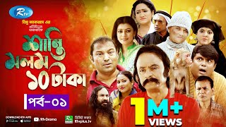 Shanti Molom 10 Taka  শান্তি মলম ১০ টাকা  Ep 1  Salauddin Lavlu  Tanzika Amin  Rtv Natok [upl. by Nicki]