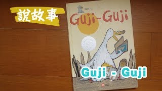 南西阿姨說故事【GujiGuji】Story Time for Kids GuyiGuyi（in Chinese） [upl. by Brom]