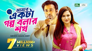 Amar Ekta Golpo Bolar Shokh l Valentines Drama  Afran Nisho  Sabila Nur  New Bangla Natok 2022 [upl. by Phyl]