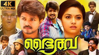 Bairavaa Full Movie In Tamil HD  Thalapathy Vijay  Keerthy Suresh  Daniel Balaji  Facts amp Review [upl. by Aitnic721]