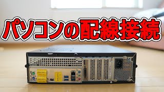 ド初心者のための デスクトップパソコンの設置方法 その1【設置編】 [upl. by Arhas]