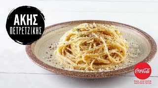 Μακαρονάδα cacio e pepe  Άκης Πετρετζίκης [upl. by Atinaj]