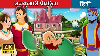 राजकुमारी पेपरिना  Princess Pepperina Story in Hindi  HindiFairyTales [upl. by Irabaj]