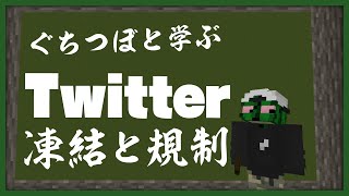 ぐちつぼと学ぶ！Twitterの凍結と規制【許して】 [upl. by Yelwar757]