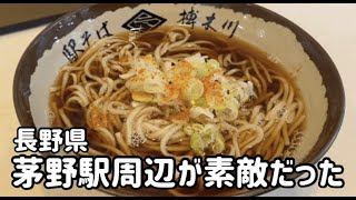 茅野駅周辺が素敵だった～駅ソバたまらん！～ [upl. by Ancier]