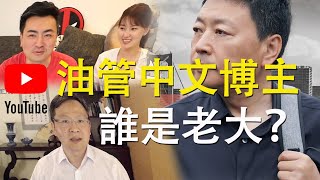 油管中文频道热门博主Top 5：谁是最受欢迎的网络红人？频道点评推荐钟会讲故事20230728 [upl. by Nedearb]