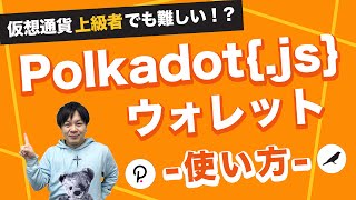 Polkadotjs ウォレットの使い方を解説How to use a Polkadotjs Wallet [upl. by Ilenay]