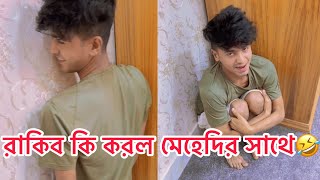 রাকিব মেহেদির কালো পা দেখিয়ে দিল  🤣 Rakibhossainshorts [upl. by Syd]