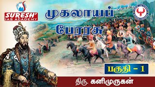 Indian History  Mughal Empire  1  Kani Murugan  Suresh IAS Academy [upl. by Airamasor76]