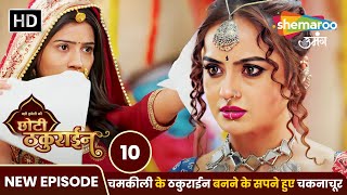 Badi Haveli Ki Chhoti Thakurain New EP 10  चमकीली के ठकुराईन बनने के सपने हुए चकनाचूर [upl. by Alakim]