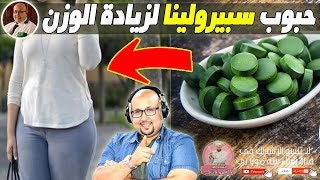 طريقة استعمال حبوب سبيرولينا Spiruline لزيادة الوزن مع الدكتور عماد ميزاب [upl. by Liza565]