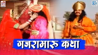 Chunnilal Rajpurohit Hit Song  Gajramaru Katha  Rajasthani Song 2020  Devotional Song [upl. by Ermanno]