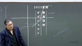 数学  荻野暢也講師  代ゼミ  2023夏期教員研修ダイジェスト [upl. by Ahseele562]